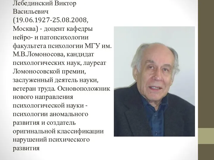 Лебединский Виктор Васильевич (19.06.1927-25.08.2008, Москва) - доцент кафедры нейро- и патопсихологии