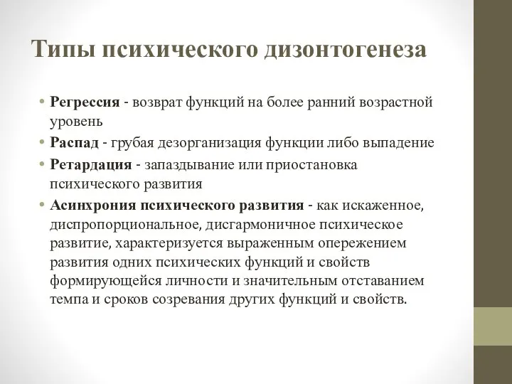 Типы психического дизонтогенеза Регрессия - возврат функций на более ранний возрастной