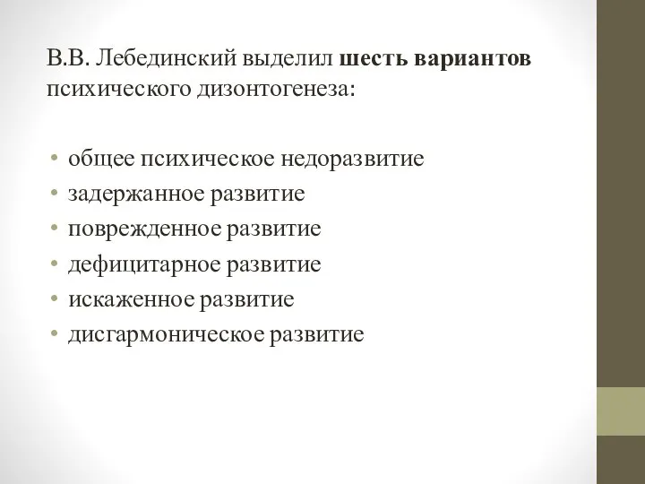В.В. Лебединский выделил шесть вариантов психического дизонтогенеза: общее психическое недоразвитие задержанное