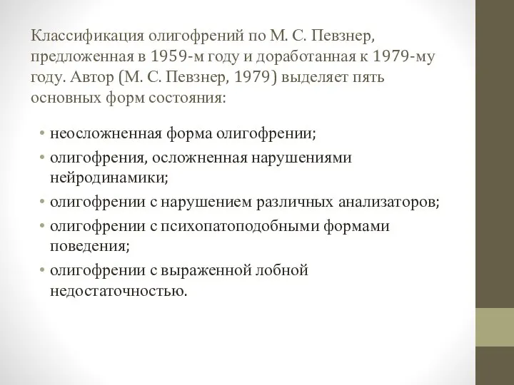 Классификация олигофрений по М. С. Певзнер, предложенная в 1959-м году и