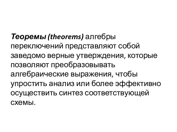 Теоремы (theorems) алгебры переключений представляют собой заведомо верные утверждения, которые позволяют