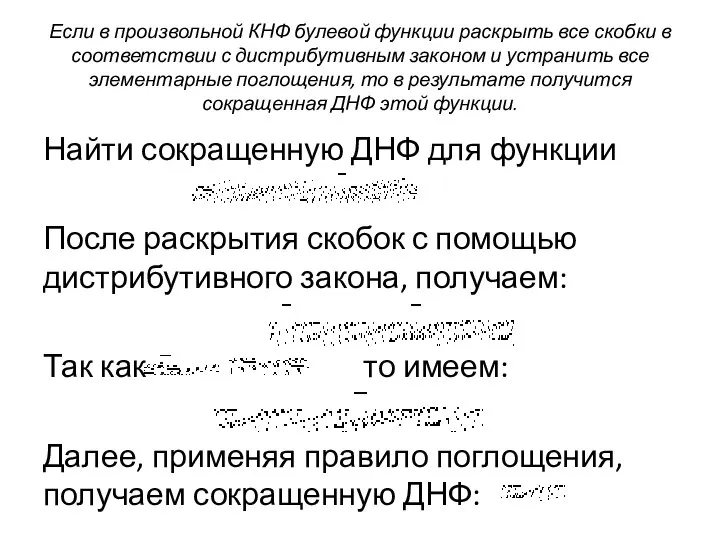 Если в произвольной КНФ булевой функции раскрыть все скобки в соответствии