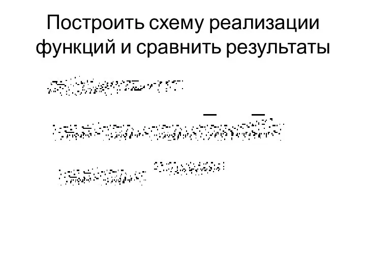 Построить схему реализации функций и сравнить результаты