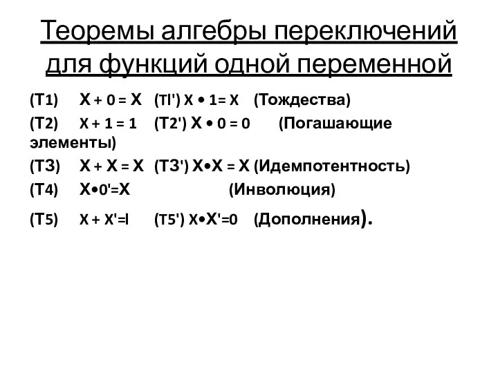 Теоремы алгебры переключений для функций одной переменной (Т1) Х + 0