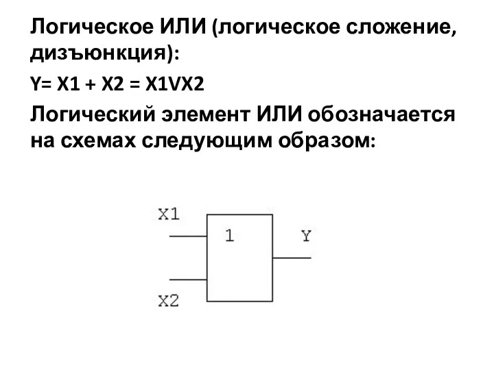 Логическое ИЛИ (логическое сложение, дизъюнкция): Y= X1 + X2 = X1VX2