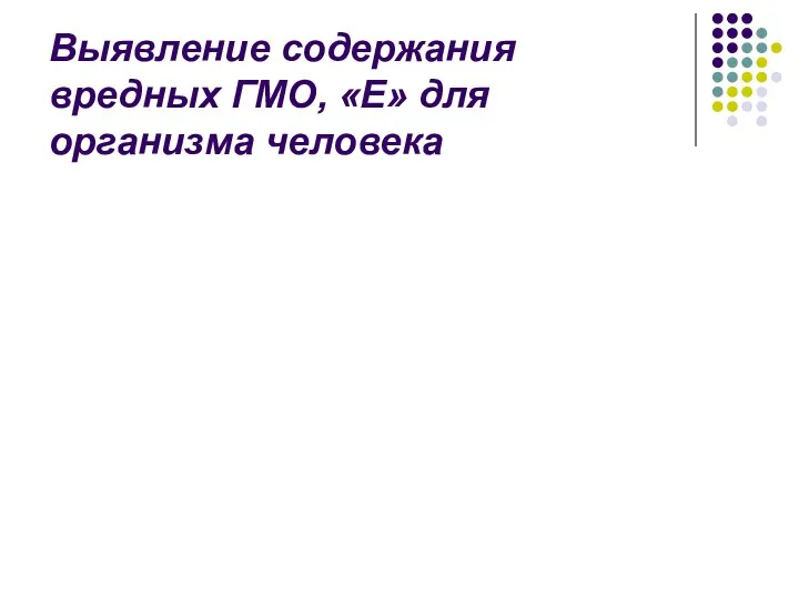 Выявление содержания вредных ГМО, «Е» для организма человека