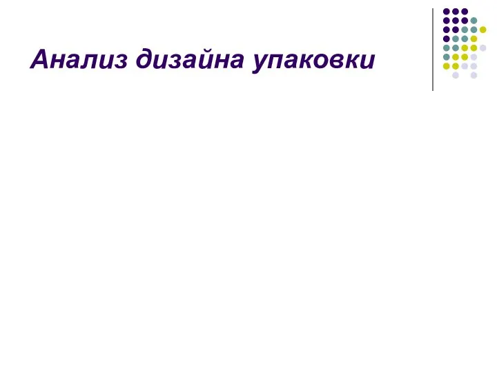 Анализ дизайна упаковки