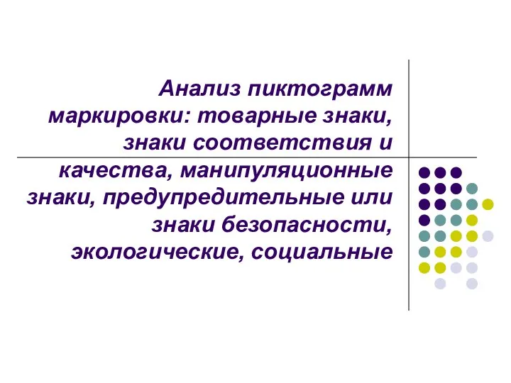 Анализ пиктограмм маркировки: товарные знаки, знаки соответствия и качества, манипуляционные знаки,