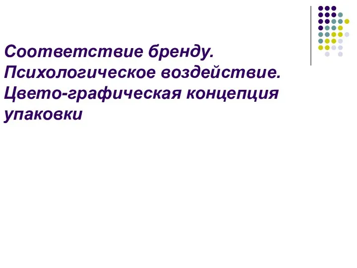 Соответствие бренду. Психологическое воздействие. Цвето-графическая концепция упаковки