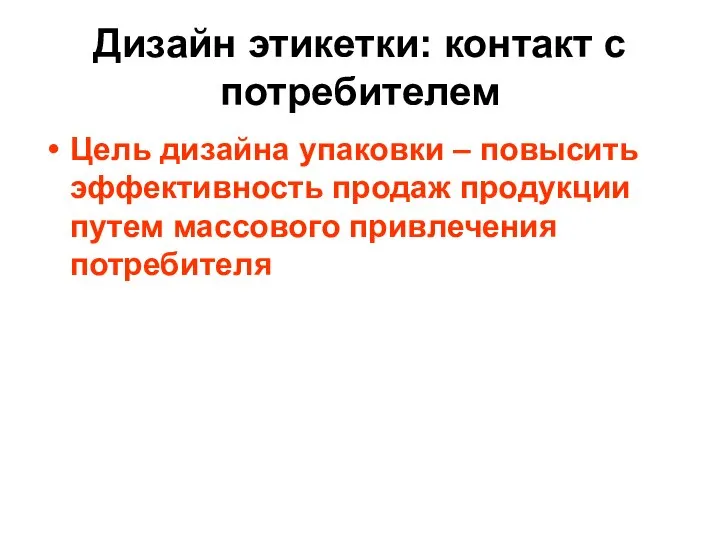 Дизайн этикетки: контакт с потребителем Цель дизайна упаковки – повысить эффективность