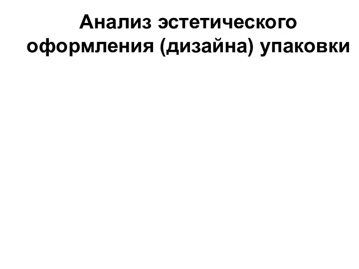 Анализ эстетического оформления (дизайна) упаковки