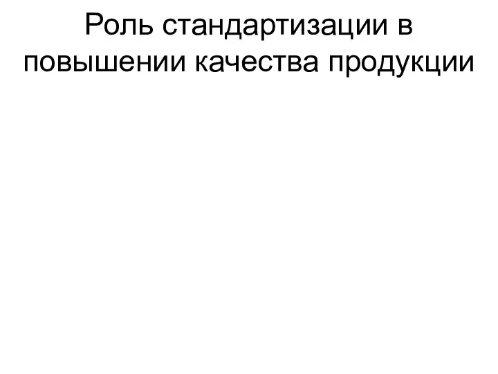 Роль стандартизации в повышении качества продукции