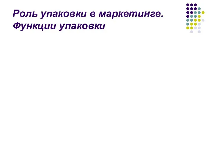 Роль упаковки в маркетинге. Функции упаковки