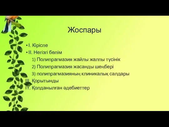 Жоспары І. Кіріспе ІІ. Негізгі бөлім 1) Полипрагмазия жайлы жалпы түсінік