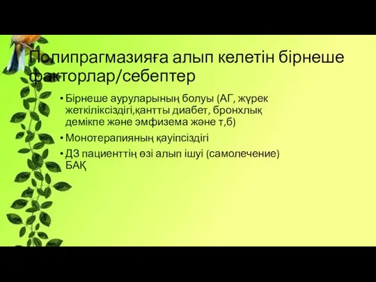 Полипрагмазияға алып келетін бірнеше факторлар/себептер Бірнеше ауруларының болуы (АГ, жүрек жеткіліксіздігі,қантты