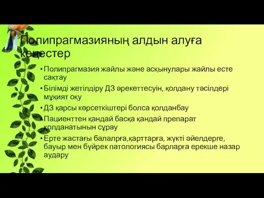 Полипрагмазияның алдын алуға кеңестер Полипрагмазия жайлы және асқынулары жайлы есте сақтау