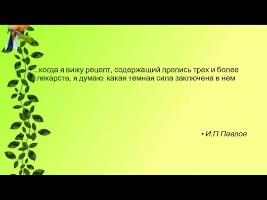 ...когда я вижу рецепт, содержащий пропись трех и более лекарств, я