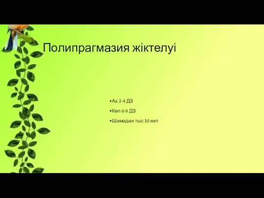 Полипрагмазия жіктелуі Аз 2-4 ДЗ Көп 6-9 ДЗ Шамадан тыс 10 көп