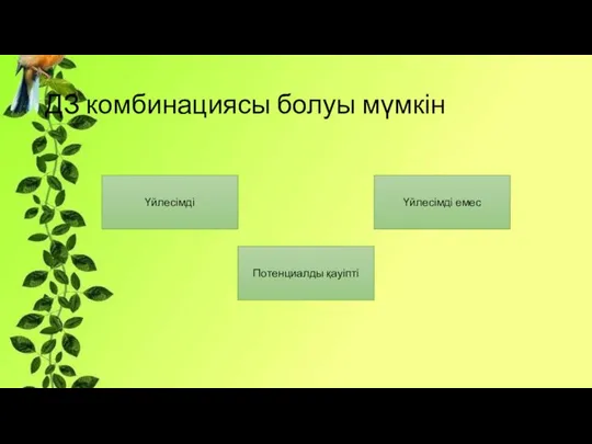 ДЗ комбинациясы болуы мүмкін Үйлесімді Үйлесімді емес Потенциалды қауіпті