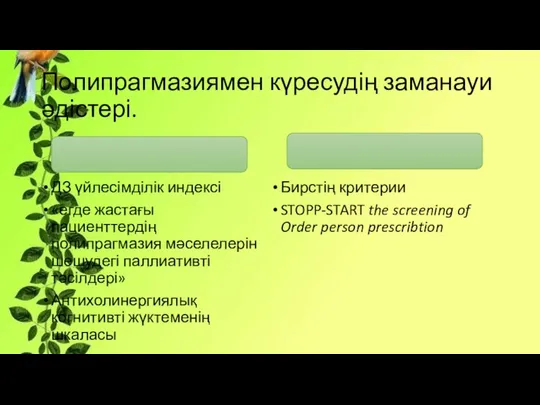 Полипрагмазиямен күресудің заманауи әдістері. ДЗ үйлесімділік индексі «егде жастағы пациенттердің полипрагмазия