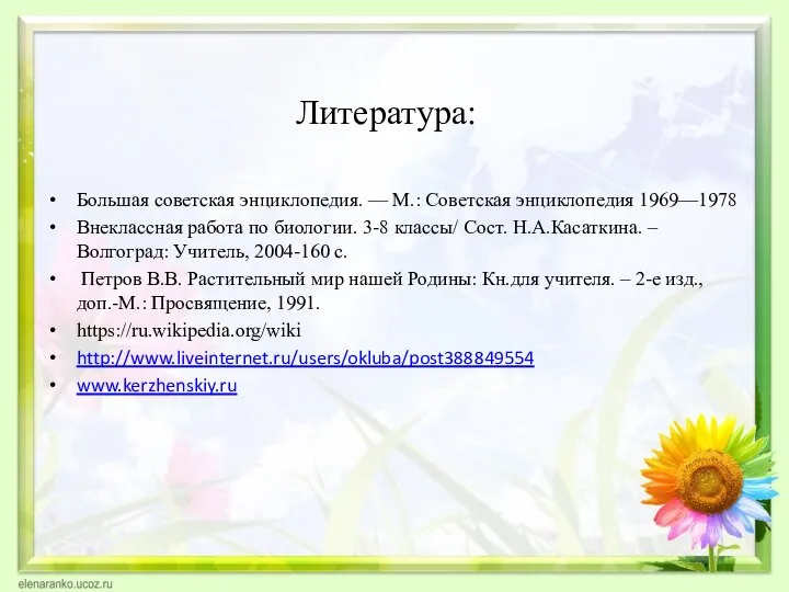 Литература: Большая советская энциклопедия. — М.: Советская энциклопедия 1969—1978 Внеклассная работа