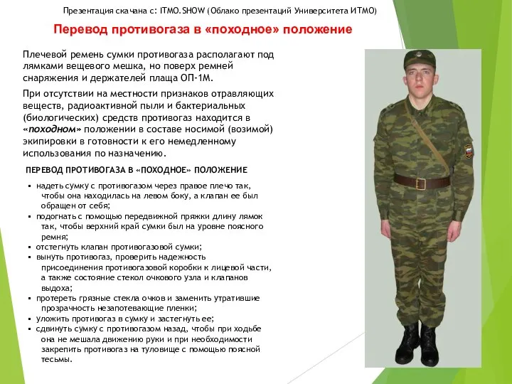 Перевод противогаза в «походное» положение При отсутствии на местности признаков отравляющих