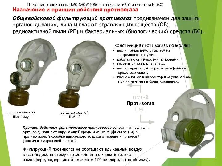 Общевойсковой фильтрующий противогаз предназначен для защиты органов дыхания, лица и глаз