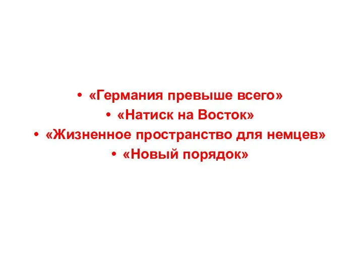 «Германия превыше всего» «Натиск на Восток» «Жизненное пространство для немцев» «Новый порядок»