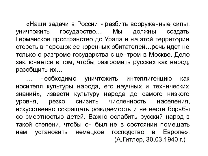 «Наши задачи в России - разбить вооруженные силы, уничтожить государство… Мы