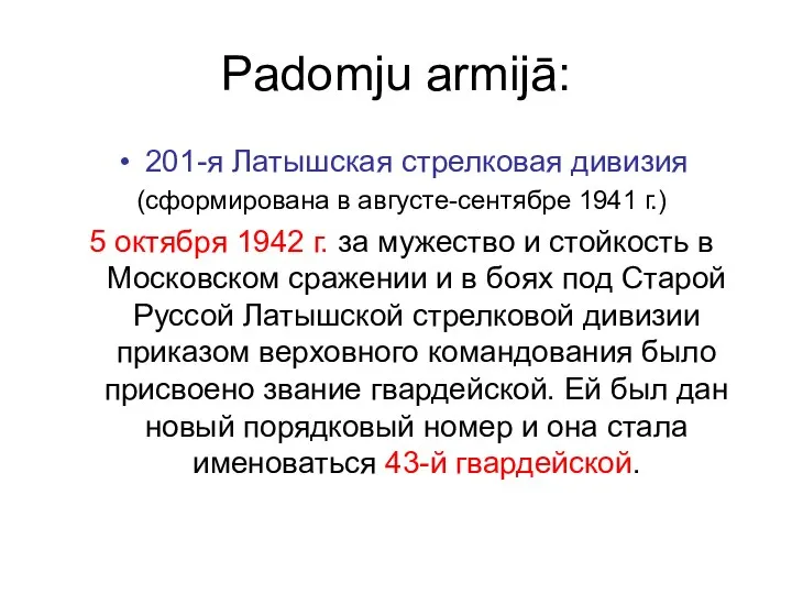 Padomju armijā: 201-я Латышская стрелковая дивизия (сформирована в августе-сентябре 1941 г.)