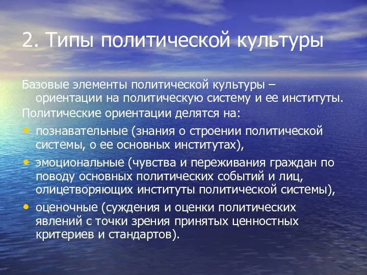 2. Типы политической культуры Базовые элементы политической культуры – ориентации на