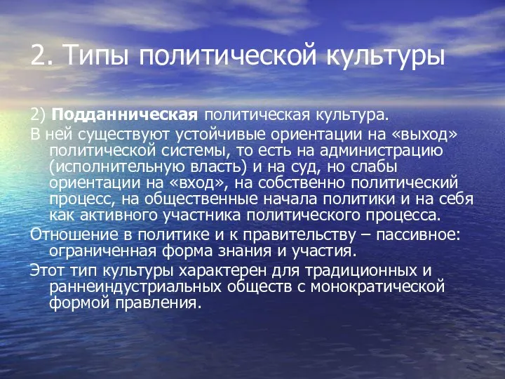 2. Типы политической культуры 2) Подданническая политическая культура. В ней существуют