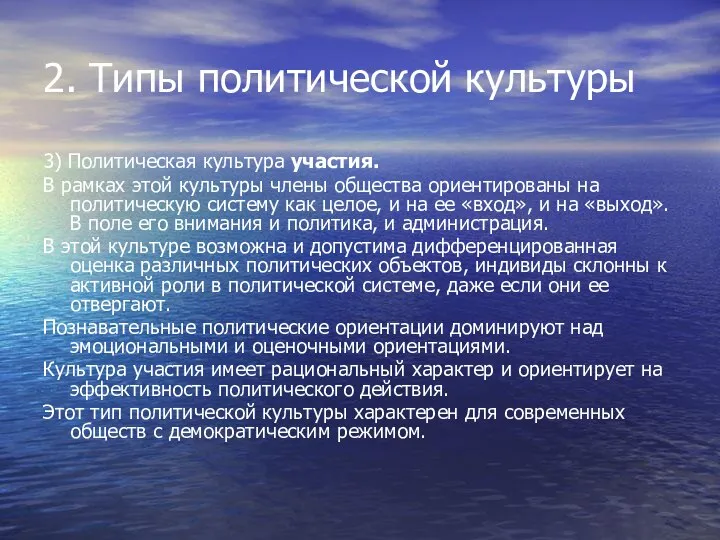 2. Типы политической культуры 3) Политическая культура участия. В рамках этой