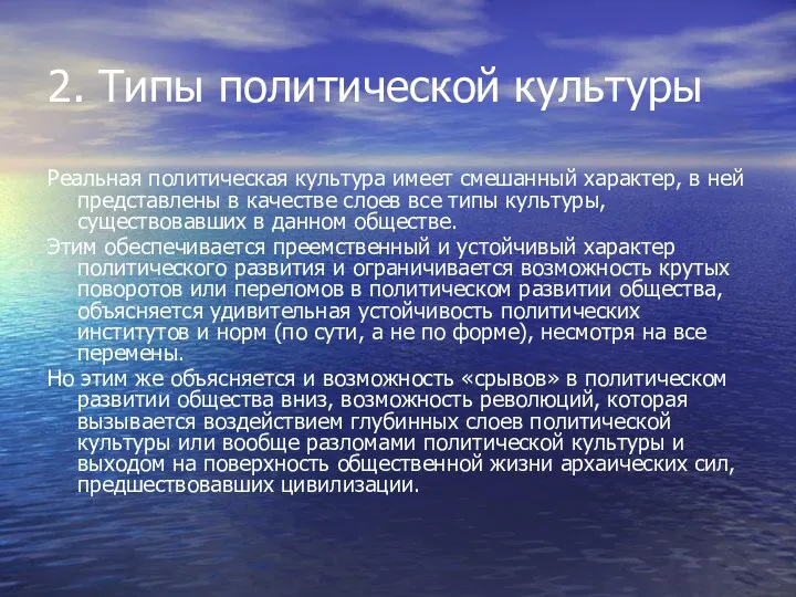 2. Типы политической культуры Реальная политическая культура имеет смешанный характер, в