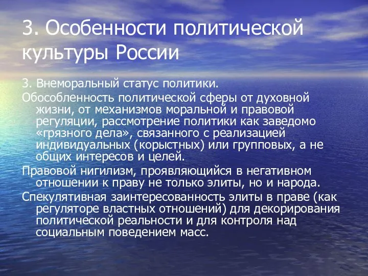 3. Особенности политической культуры России 3. Внеморальный статус политики. Обособленность политической