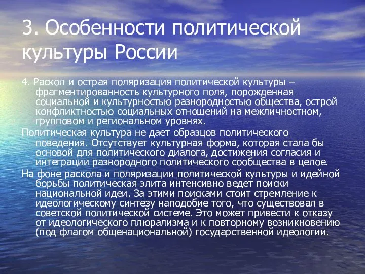 3. Особенности политической культуры России 4. Раскол и острая поляризация политической