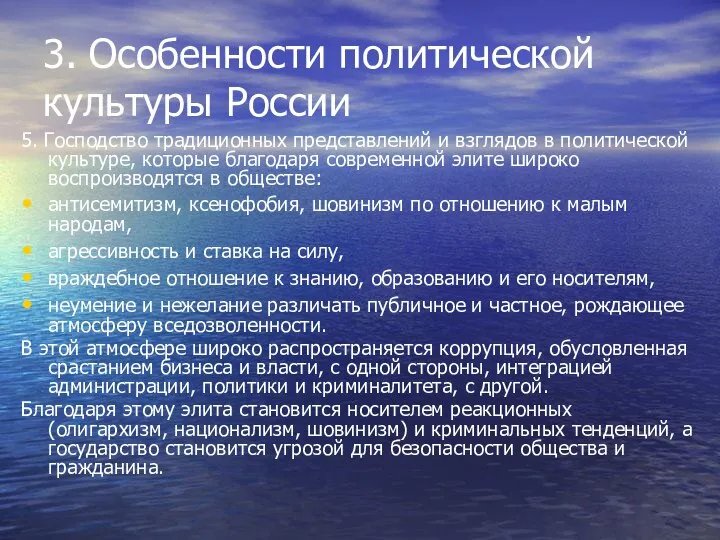 3. Особенности политической культуры России 5. Господство традиционных представлений и взглядов