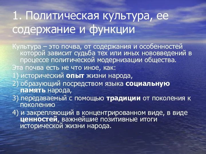 1. Политическая культура, ее содержание и функции Культура – это почва,