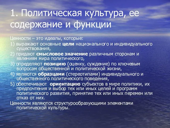 1. Политическая культура, ее содержание и функции Ценности – это идеалы,