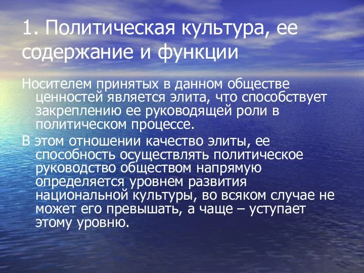 1. Политическая культура, ее содержание и функции Носителем принятых в данном