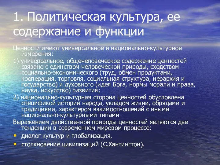 1. Политическая культура, ее содержание и функции Ценности имеют универсальное и