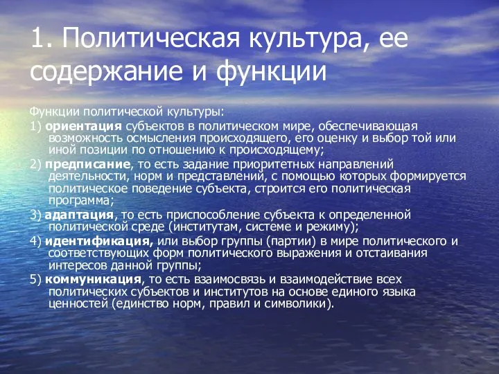 1. Политическая культура, ее содержание и функции Функции политической культуры: 1)