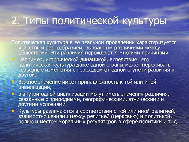 2. Типы политической культуры Политическая культура в ее реальном проявлении характеризуется