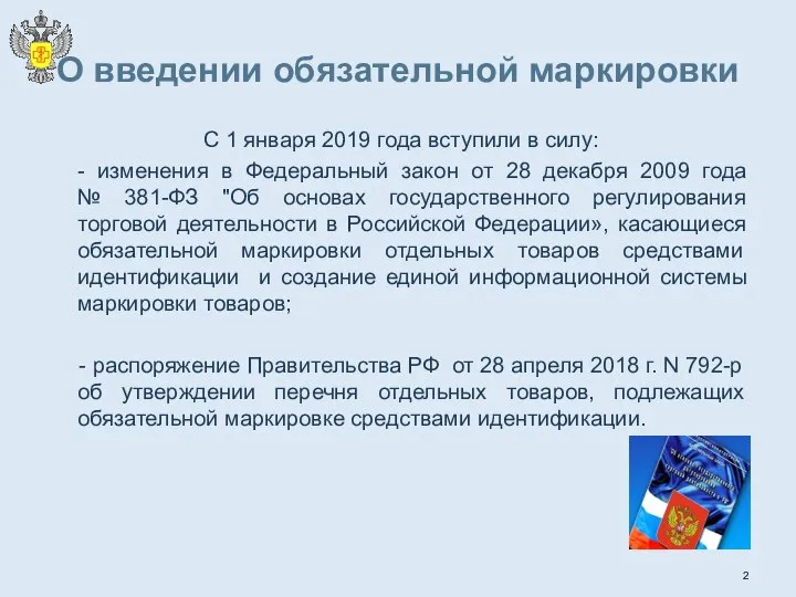 О введении обязательной маркировки С 1 января 2019 года вступили в