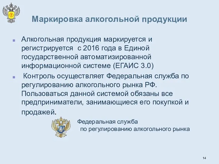 Маркировка алкогольной продукции Алкогольная продукция маркируется и регистрируется с 2016 года