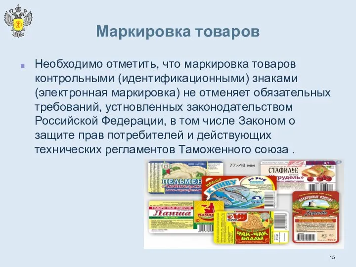 Маркировка товаров Необходимо отметить, что маркировка товаров контрольными (идентификационными) знаками (электронная