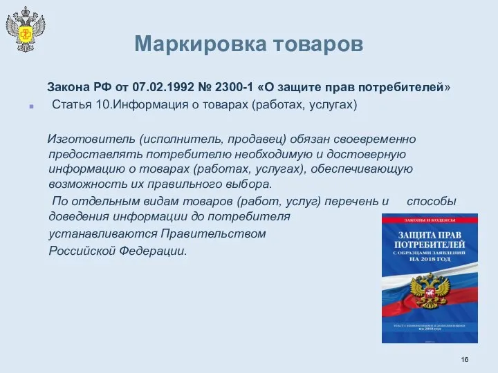 Маркировка товаров Закона РФ от 07.02.1992 № 2300-1 «О защите прав