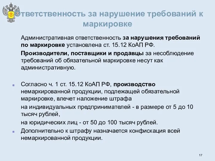 Ответственность за нарушение требований к маркировке Административная ответственность за нарушения требований