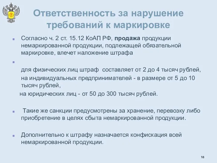 Ответственность за нарушение требований к маркировке Согласно ч. 2 ст. 15.12