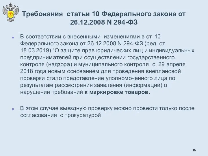 Требования статьи 10 Федерального закона от 26.12.2008 N 294-ФЗ В соответствии